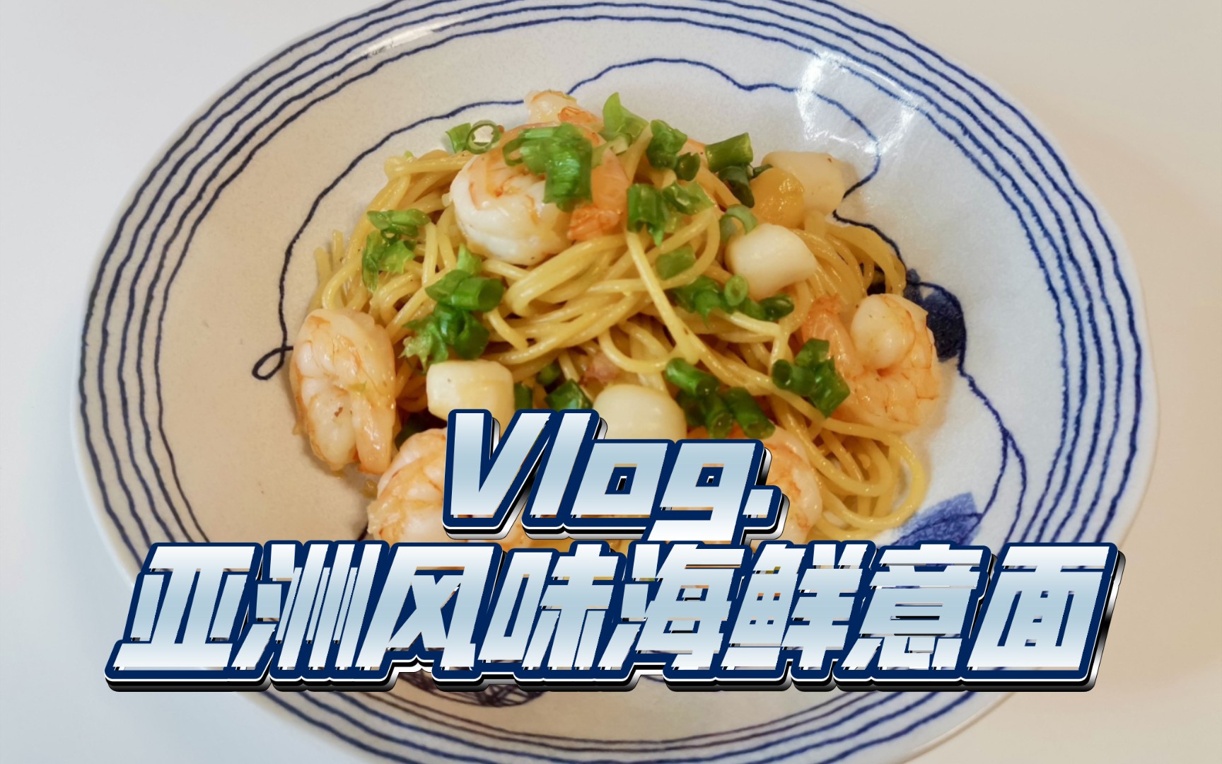 b体育官网|意大利面与亚洲风味的结合尝试