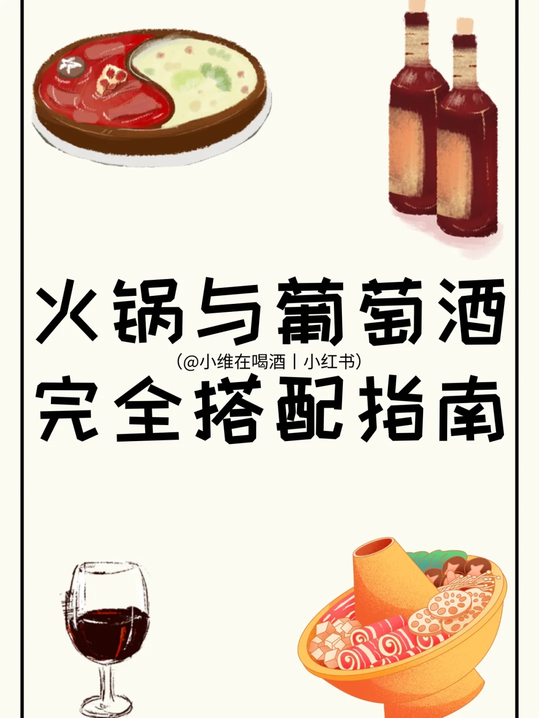 火锅与酒的搭配在不同场合的选择