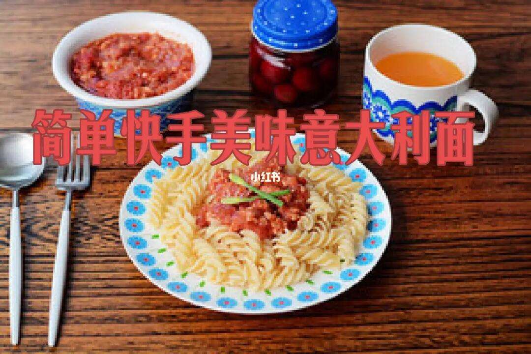 快手意大利面可以提前准备吗_欧洲杯