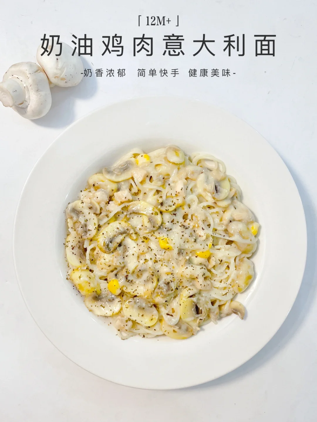 有哪些简单的奶油意大利面食谱适合初学者